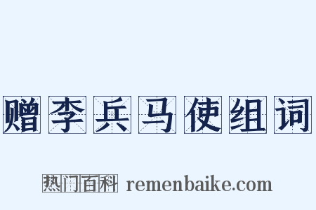 赠李兵马使组词是什么意思的图片